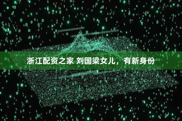 浙江配资之家 刘国梁女儿，有新身份